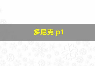 多尼克 p1